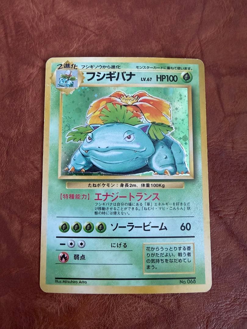 ポケモンカード 旧裏 フシギバナ 初版 エラーカード No.68