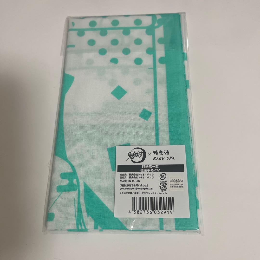 鬼滅の刃　時透無一郎　手ぬぐい AGF2023卯年　極楽湯
