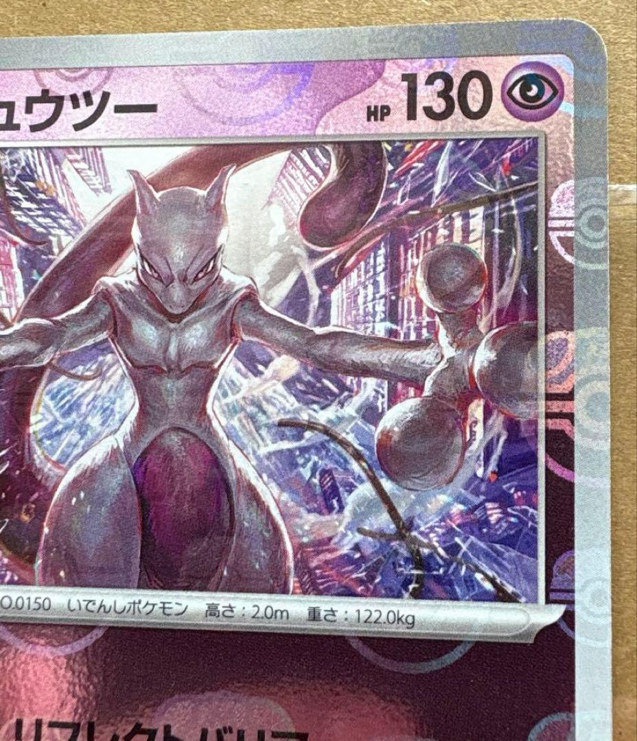 ポケモンカード151 マスターボールミラーミュウツー