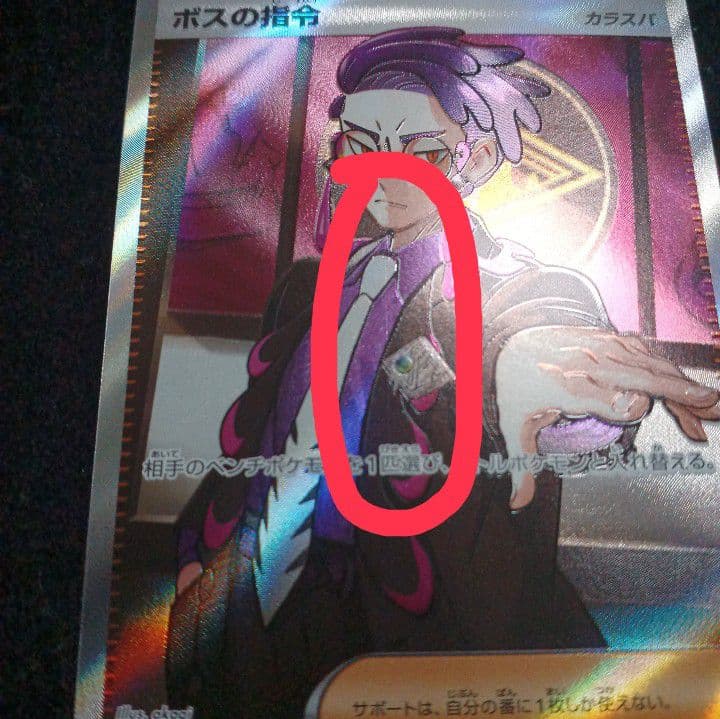 【エラーカード】ボスの指令 カラスバ