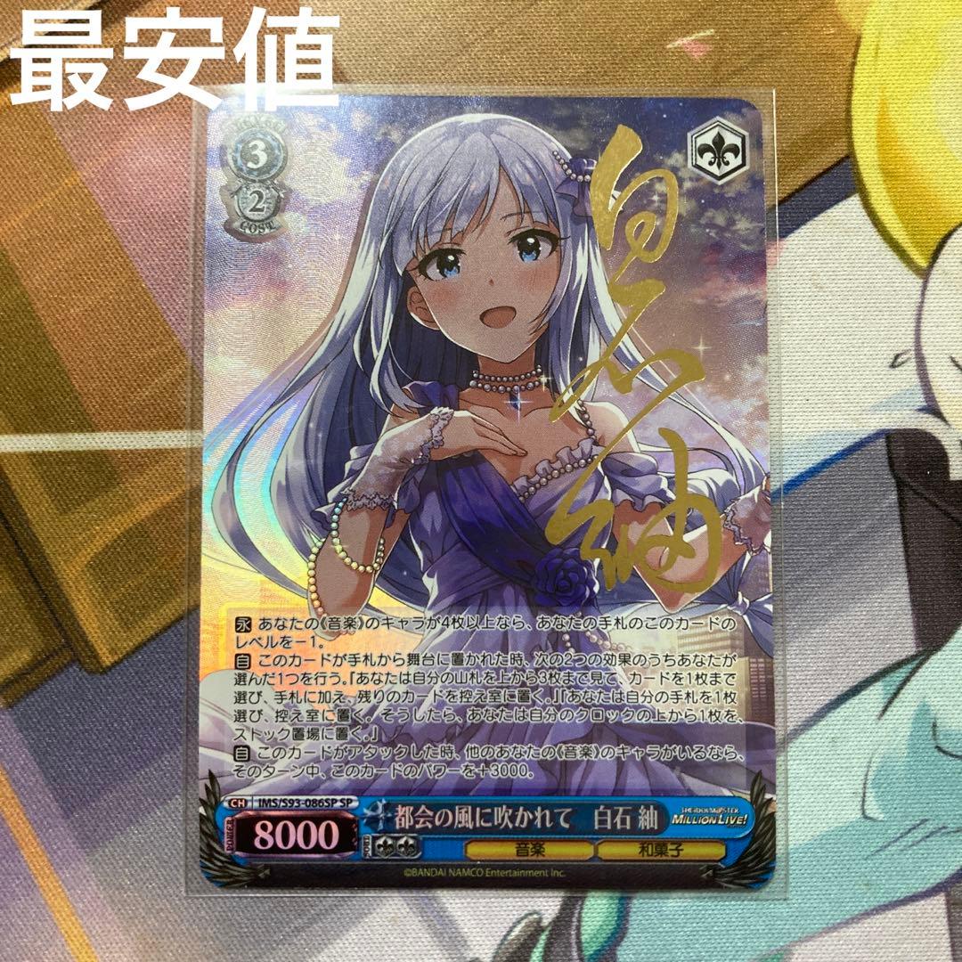 ヴァイスシュヴァルツ　都会の風に吹かれて 白石紬 sp 最安値