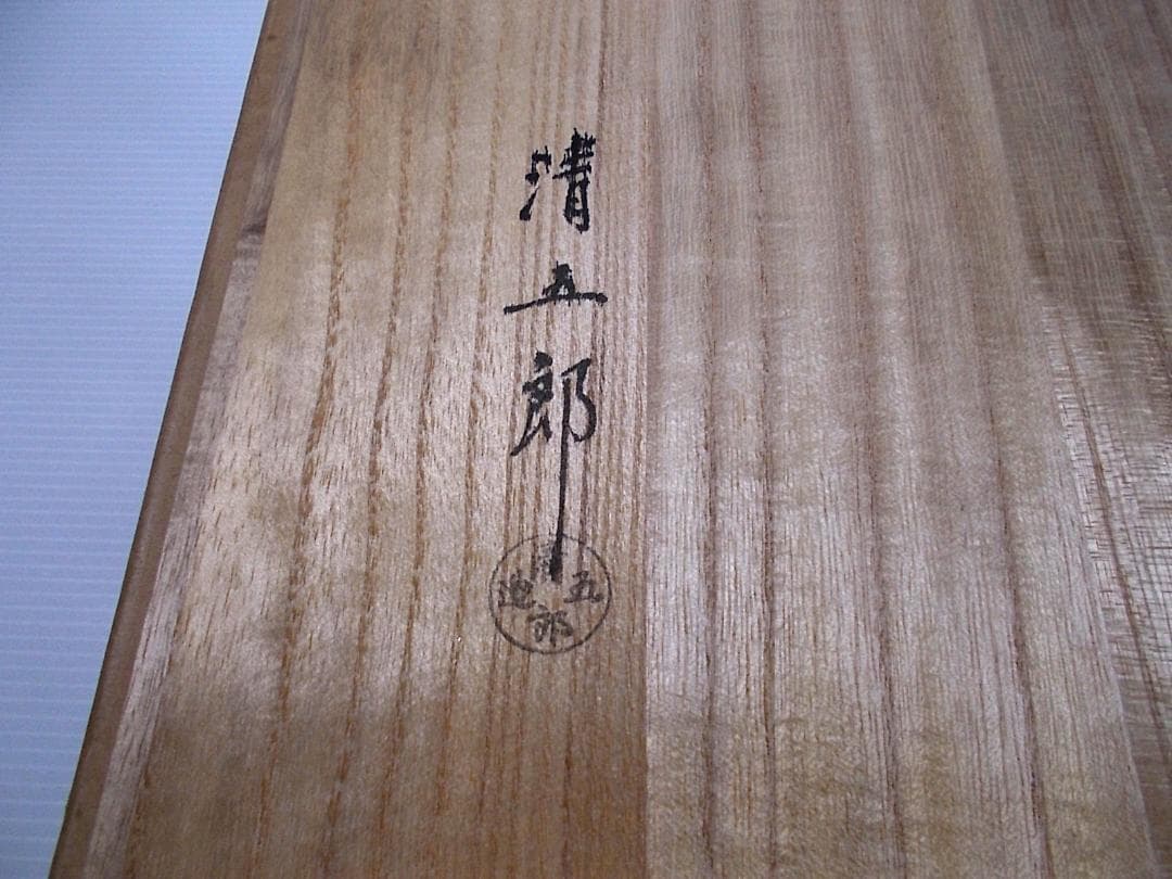 茶道具 金工師 木村清五郎作 釚鎖弦道具 釣釜道具 一式3点セット 送料込み