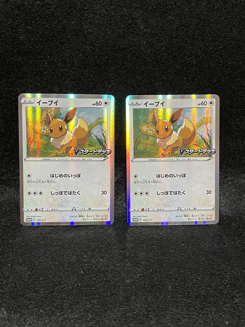 イーブイ 100/S-P Vスタートデッキバトル ポケモン 2020 11枚