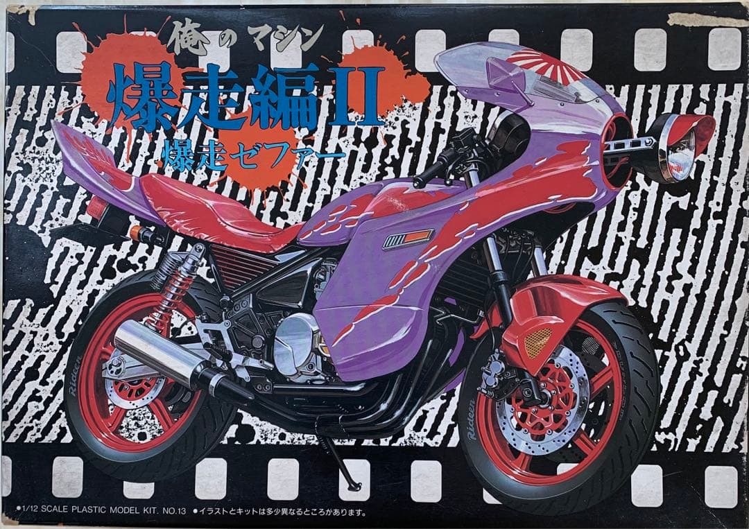俺のマシン　爆走編II 爆走ゼファー　1/12スケール No.13