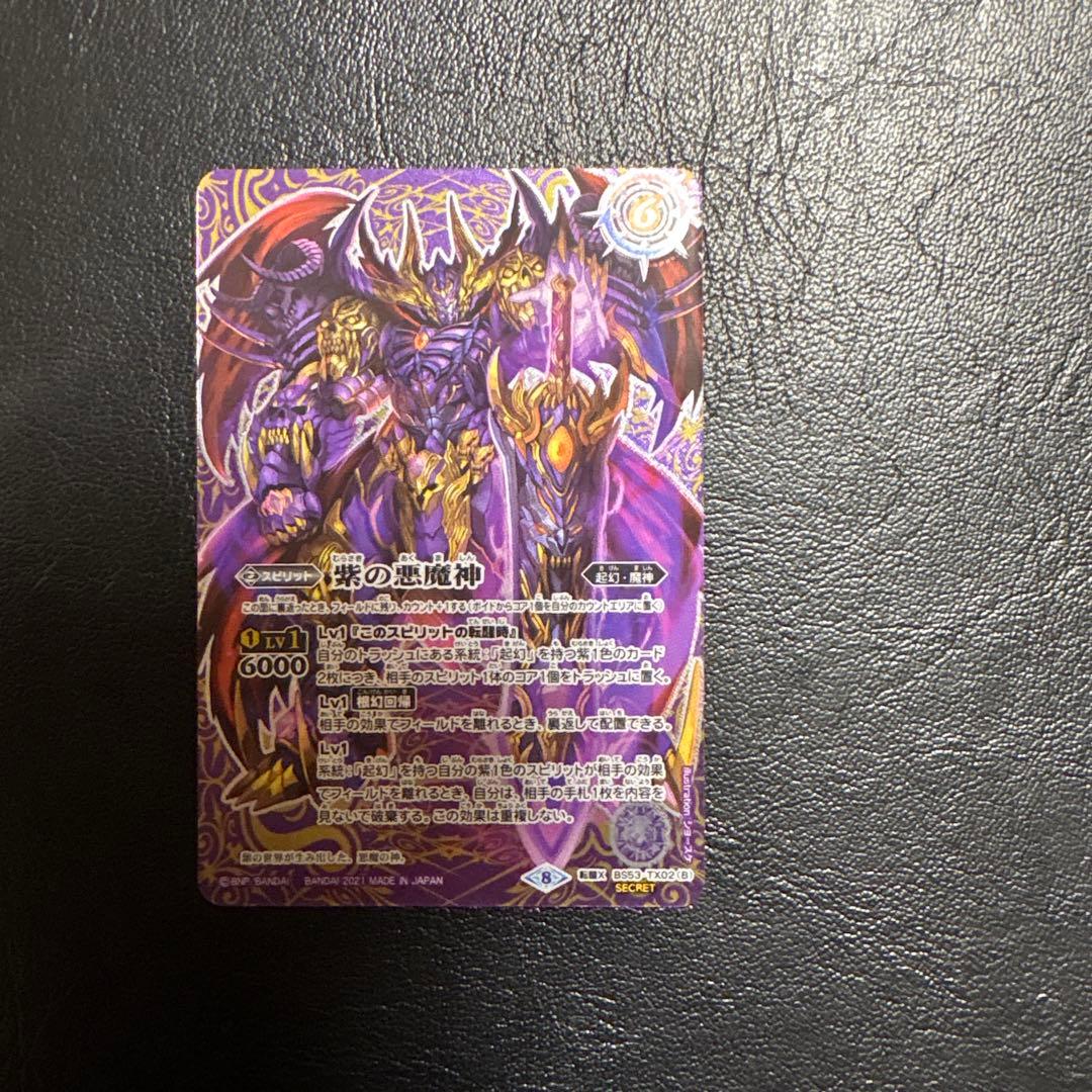 バトスピ 紫の世界/紫の悪魔神 シークレット