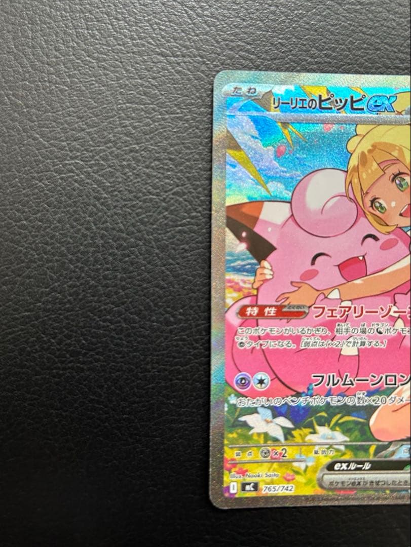 ポケモンカード リーリエのピッピex