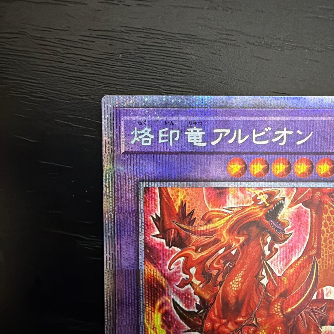 遊戯王 烙印竜アルビオン 傷あり プリズマ プリズマティックシークレットレア