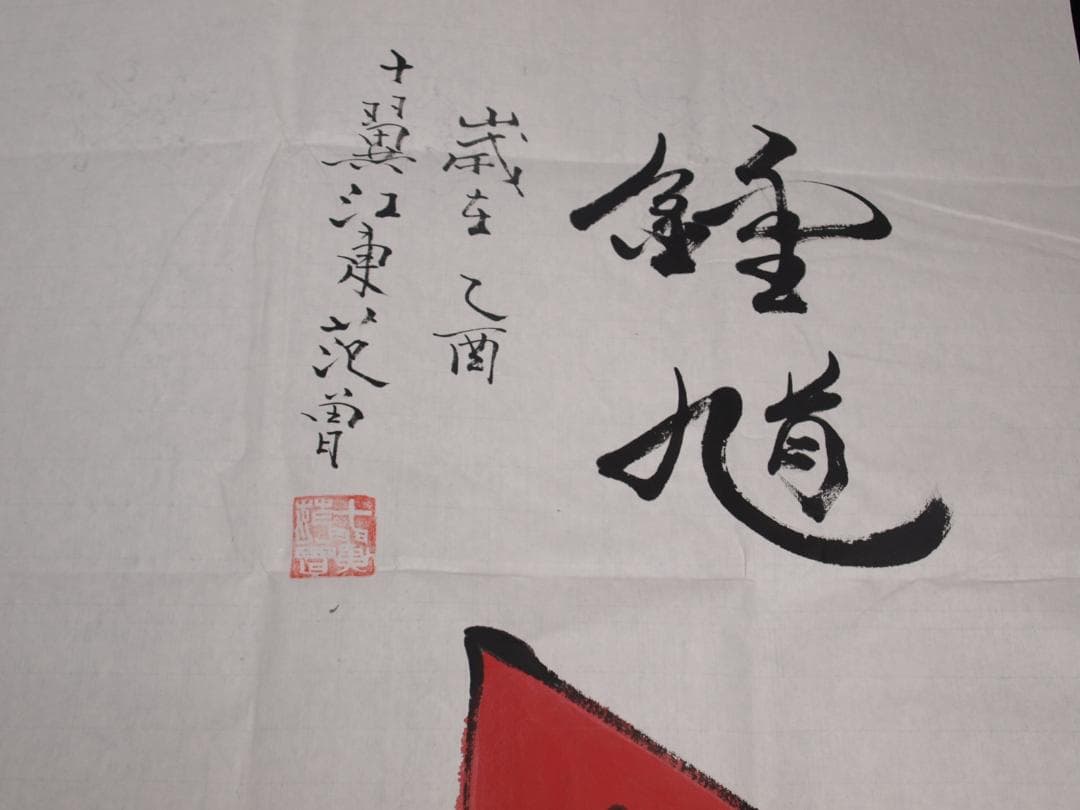 骨董市仕入れ品　中国近代の範曽の掛軸　人物図　肉筆保証 DE057C12-3