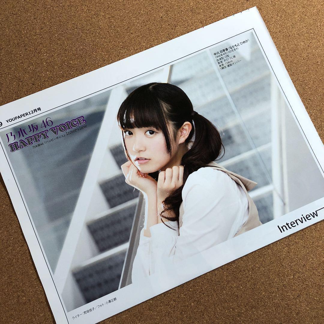 【SALE】乃木坂46 中元日芽香さん掲載ページ（ポスターサイズ）#9663