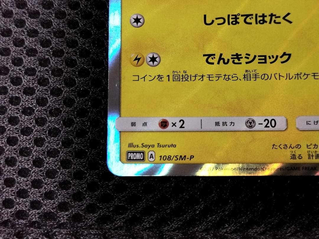 ポケモンカード　ピカチュウ　 夏フェス 2017　プロモ　108SM-P　mr