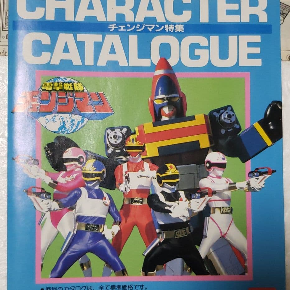 電撃戦隊チェンジマン ラジコン