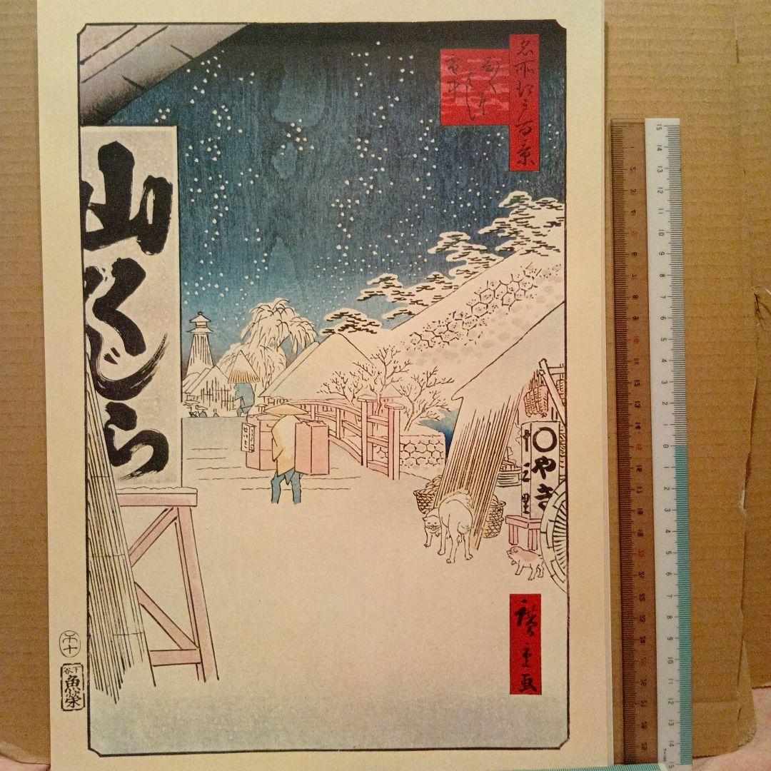 びくにはし　雪中　東京中央区　歌川広重　江戸百景 レトロ　浮世絵　印刷物 雪　冬