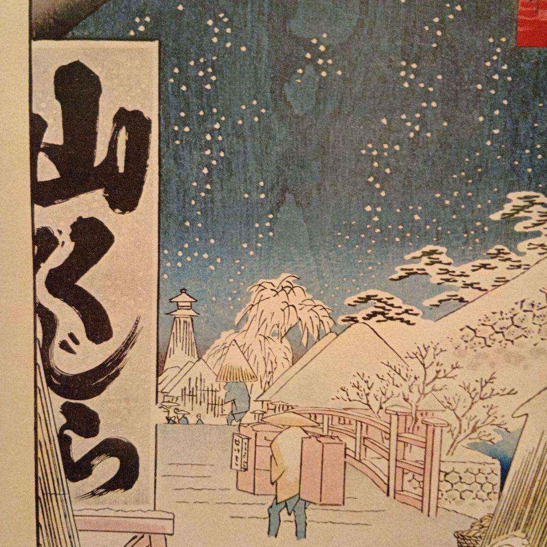 びくにはし　雪中　東京中央区　歌川広重　江戸百景 レトロ　浮世絵　印刷物 雪　冬