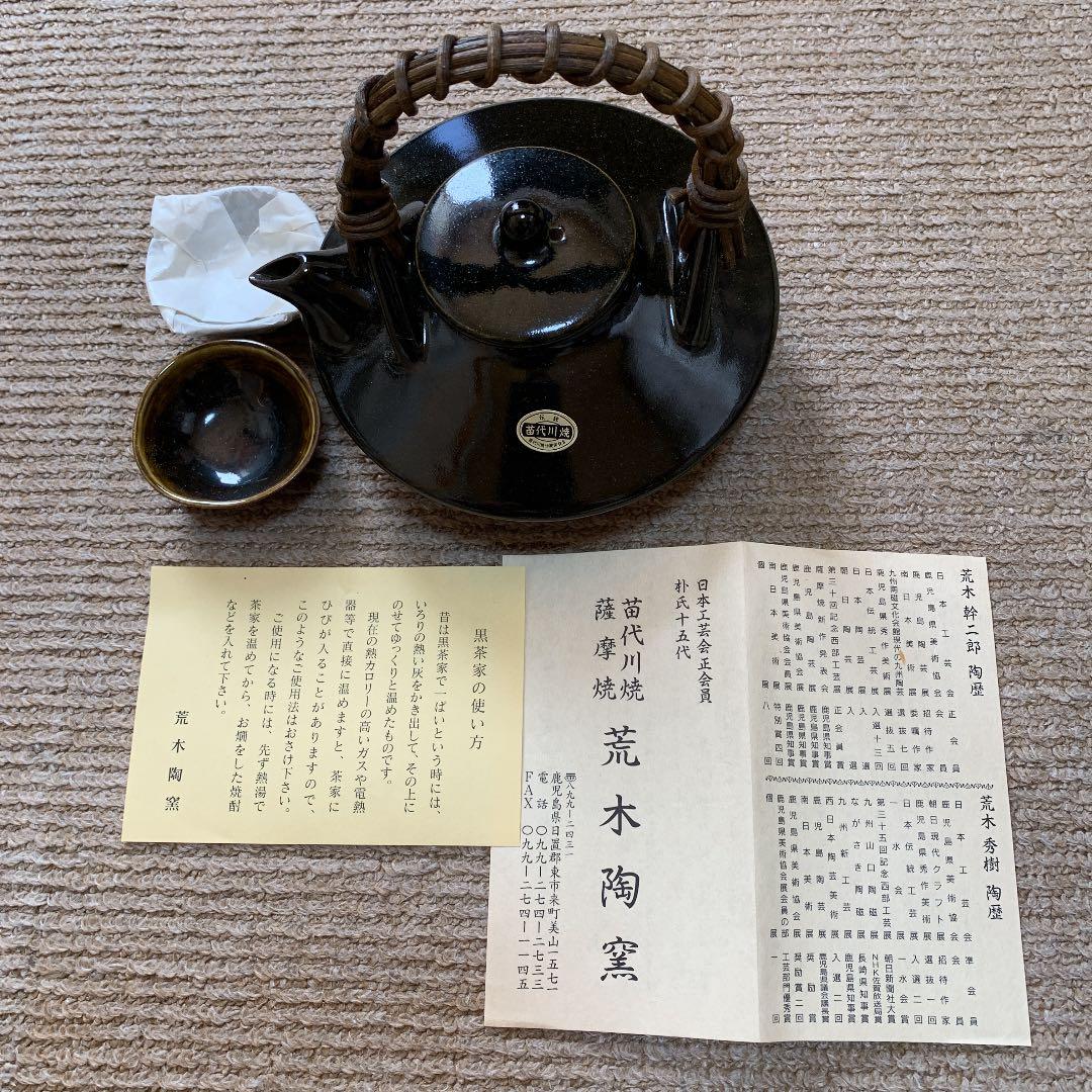 苗代川烧荒木陶窯高サ15センチ横17センチ