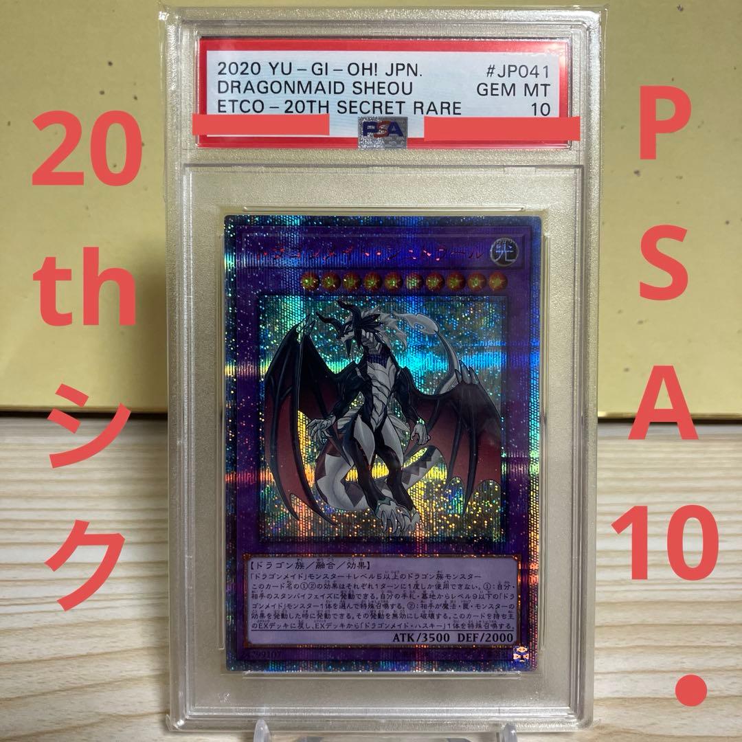 遊戯王　ドラゴンメイド・シュトラール　20thシークレット　psa10
