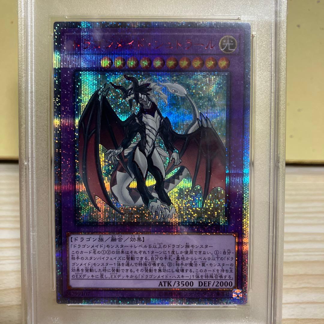 遊戯王　ドラゴンメイド・シュトラール　20thシークレット　psa10
