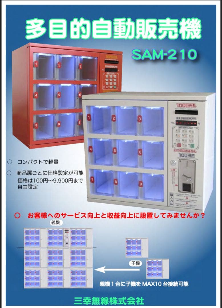【新札対応】多目的自動販売機（親機） SAM210 コンビニボックス