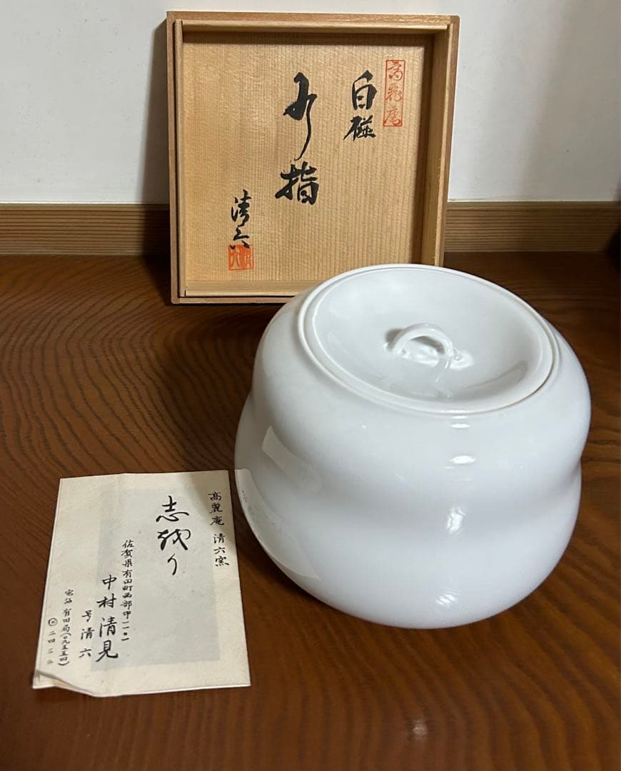 茶道具　中村清六　水差し