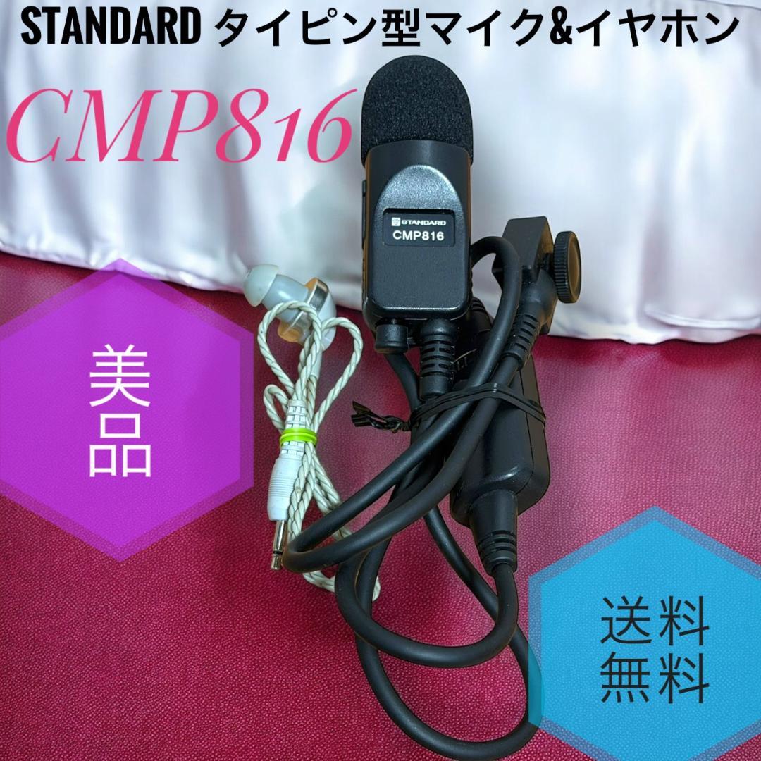 ☆美品 スタンダード CMP816 タイピン型マイク&イヤホン