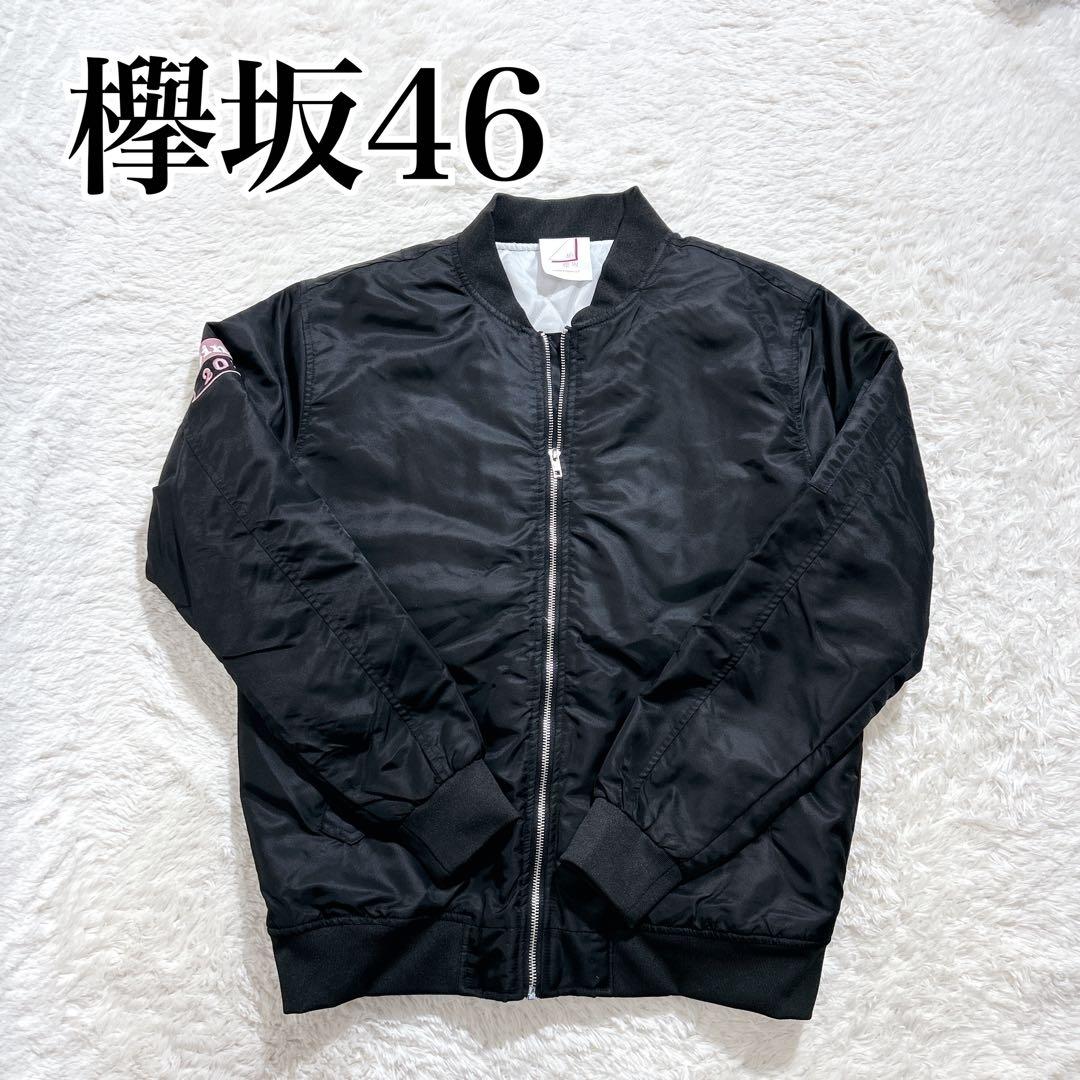 【美品】櫻坂46くじラスト賞 We are Buddies MA-1ジャケット