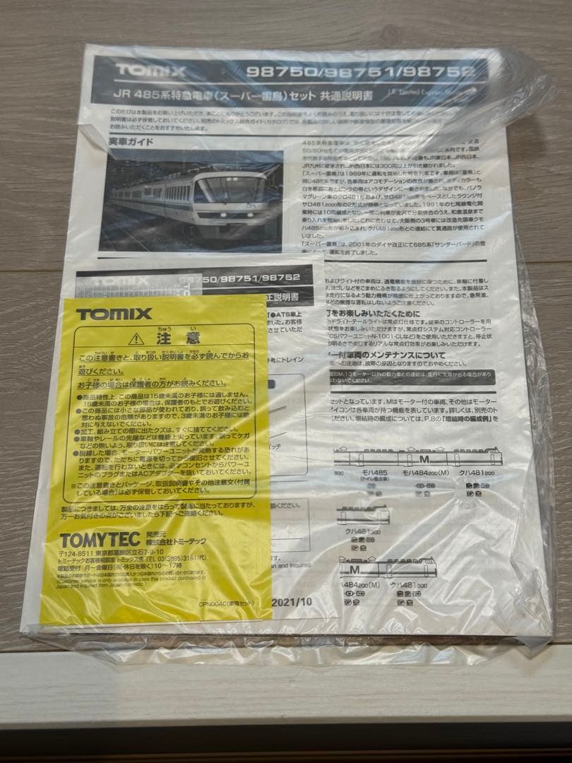 TOMIX(98751)JR 485系特急電車(スーパー雷鳥)基本3両セットB