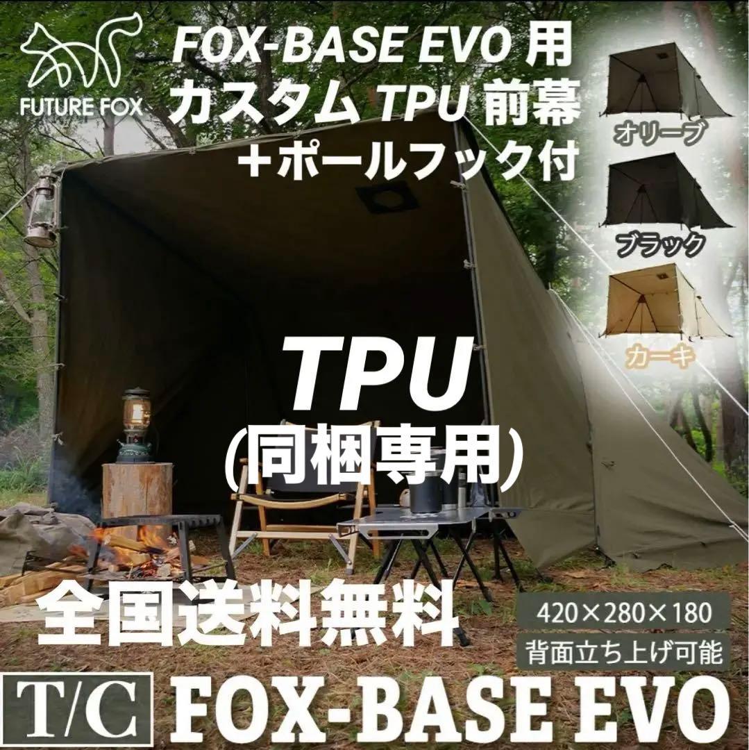 FUTURE FOX BASE EVO TPU前幕(透明窓)カスタム特注品