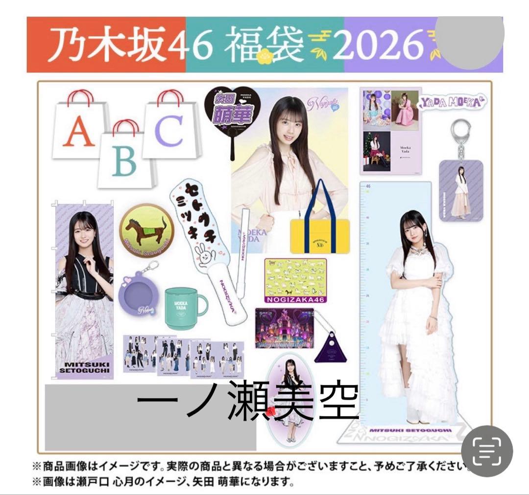 乃木坂46 2026年福袋A B C 19点　一ノ瀬美空