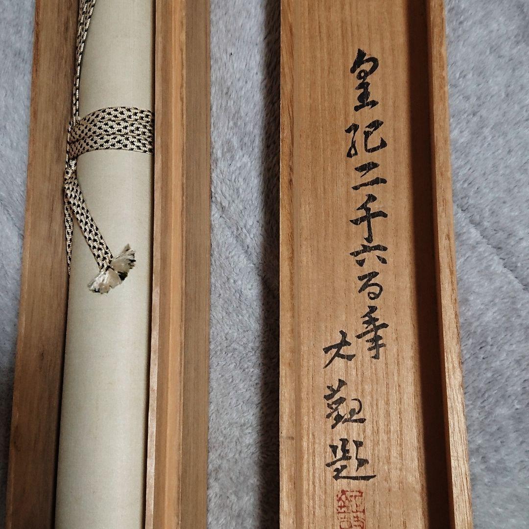 横山大観 『旭日輝く』掛軸