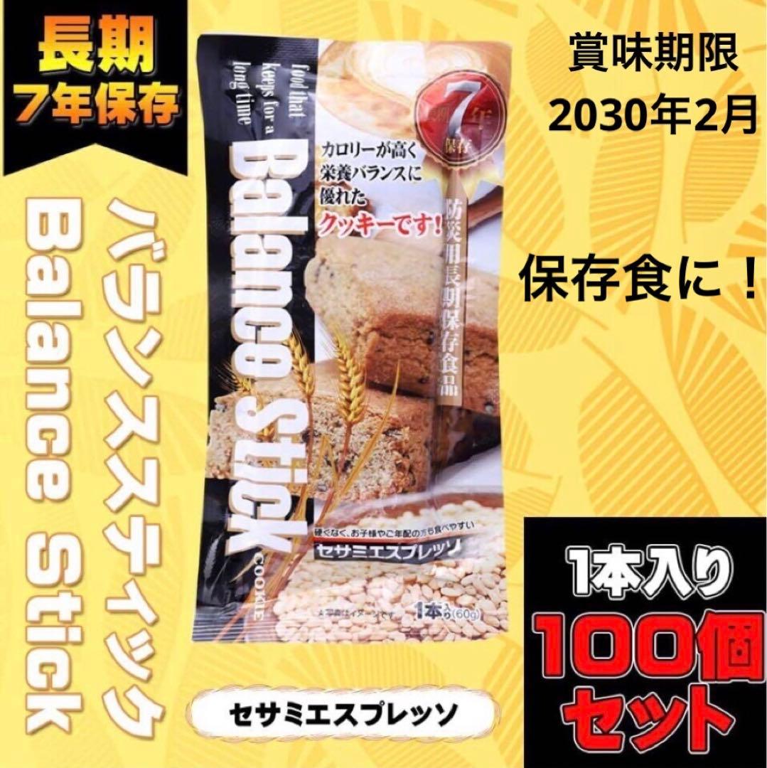 バランススティック マーマレードチーズ 100個セット 長期保存 非常食 保存食
