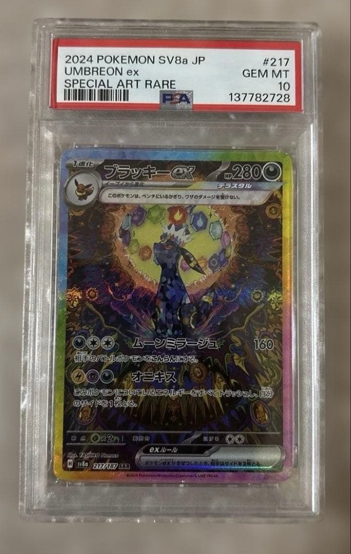 こ*い様 ブラッキーex SAR – PSA鑑定品【PSA10】