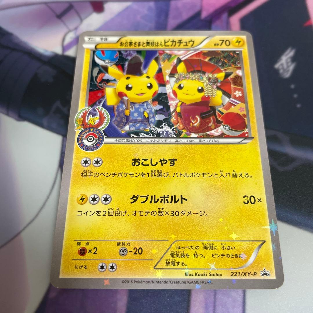 お公家さまと舞妓はんピカチュウ　221/xy-p ポケモンセンター　プロモ