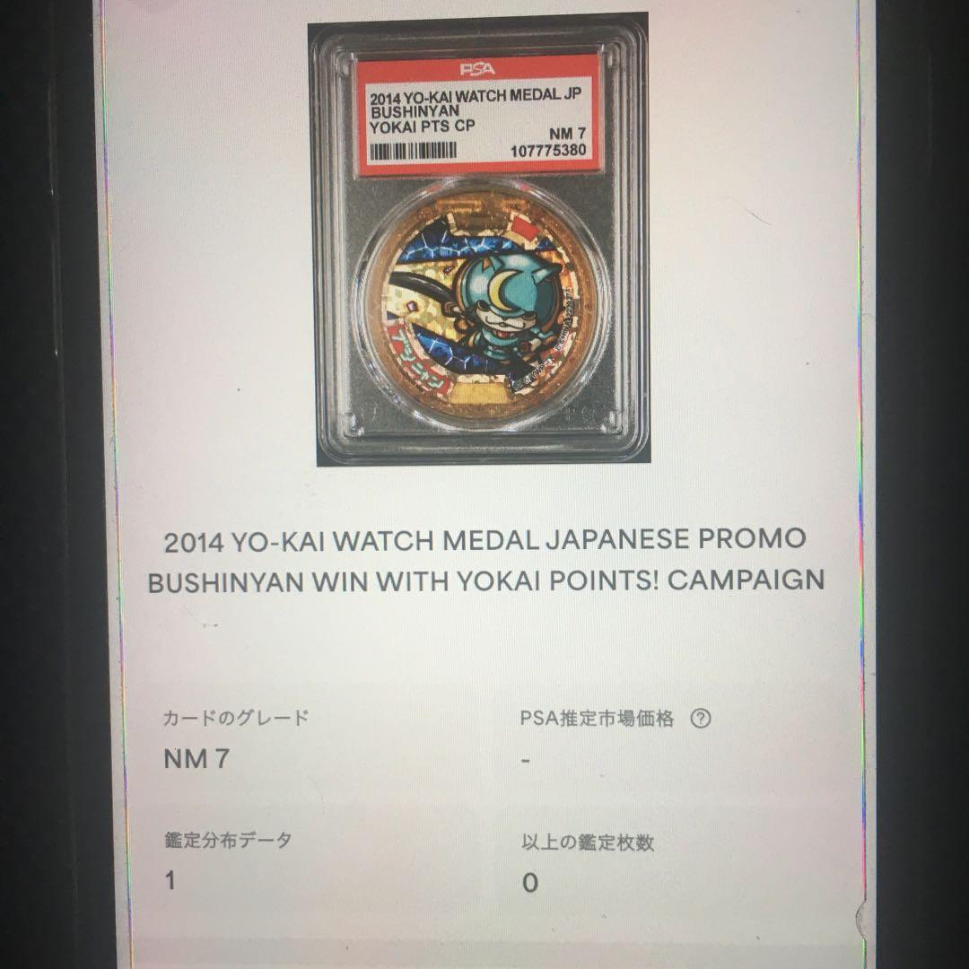 妖怪ウォッチ　ブシニャン　レジェンドメダル　当選品　 psa7 平成レトロ