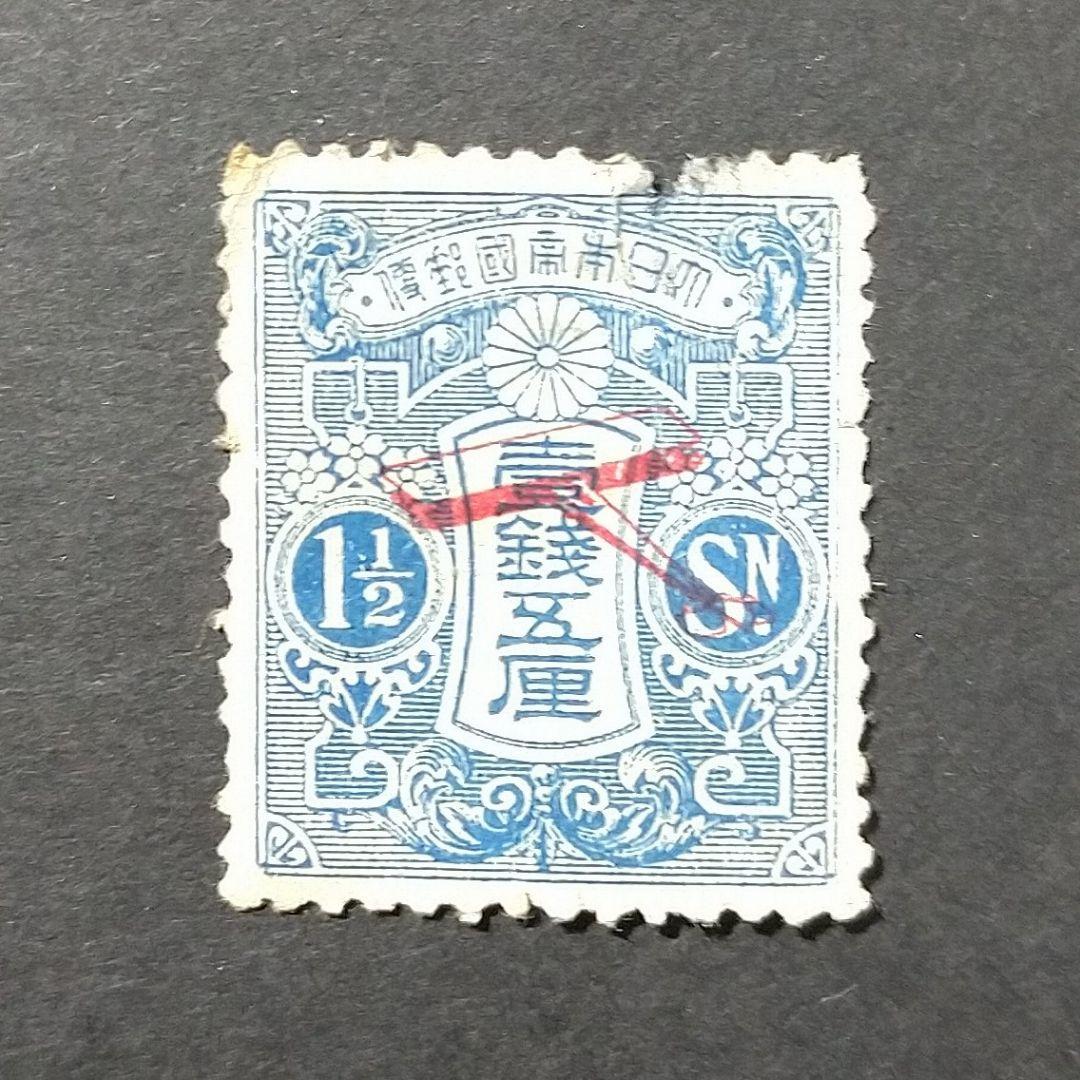 銭単位 切手 飛行郵便試行記念 一銭五厘 ほか