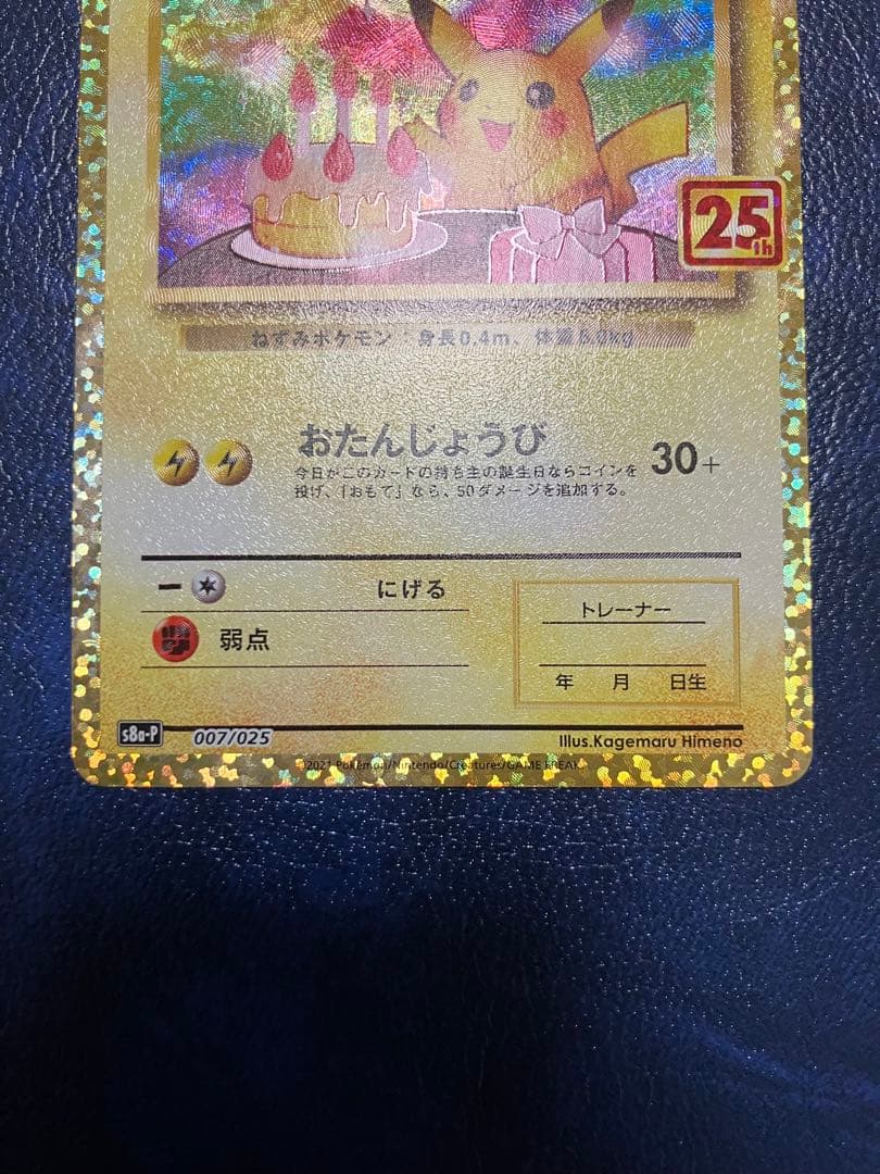 _のピカチュウ 25周年記念カード