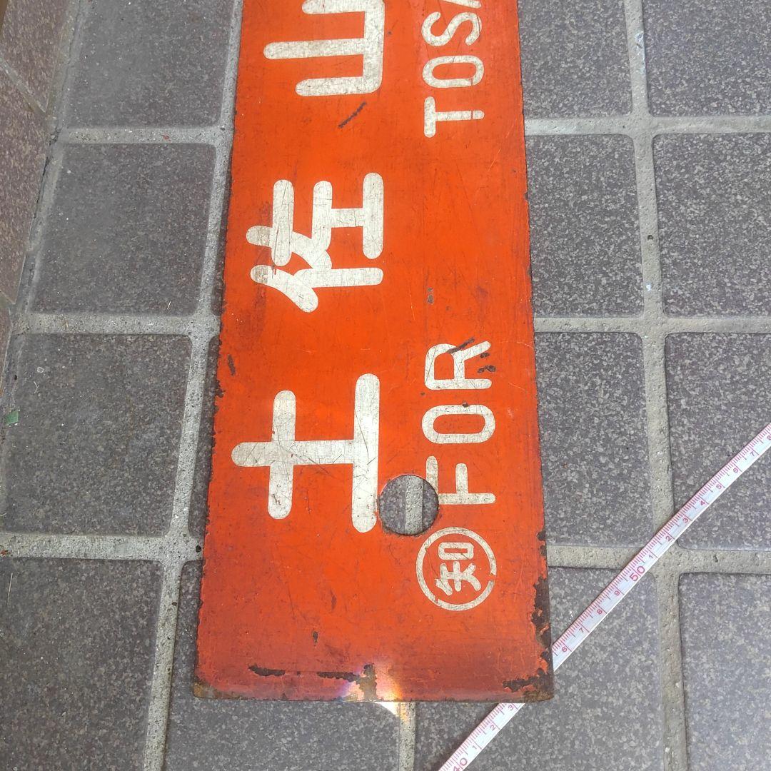 【サボ 行先板】（表）土佐山田行 ○知FOR TOSA−YAMADA（裏）高知行