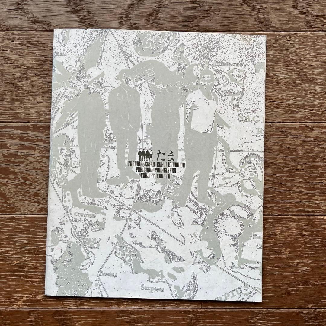 たま ツアー パンフレット たまの方向音痴 チラシ付き 知久寿焼 柳原 イカ天