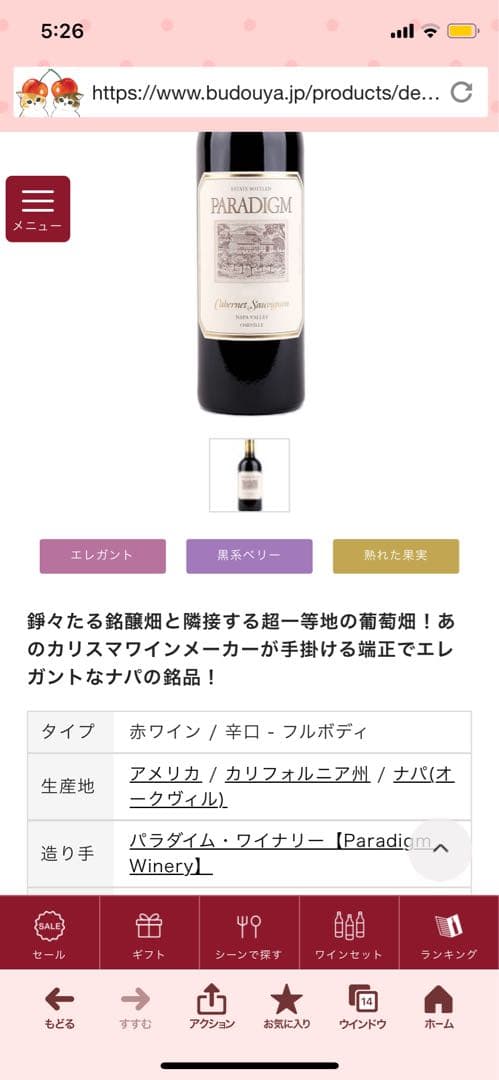 パラダイム　カベルネ　ソーヴィニオン　2010