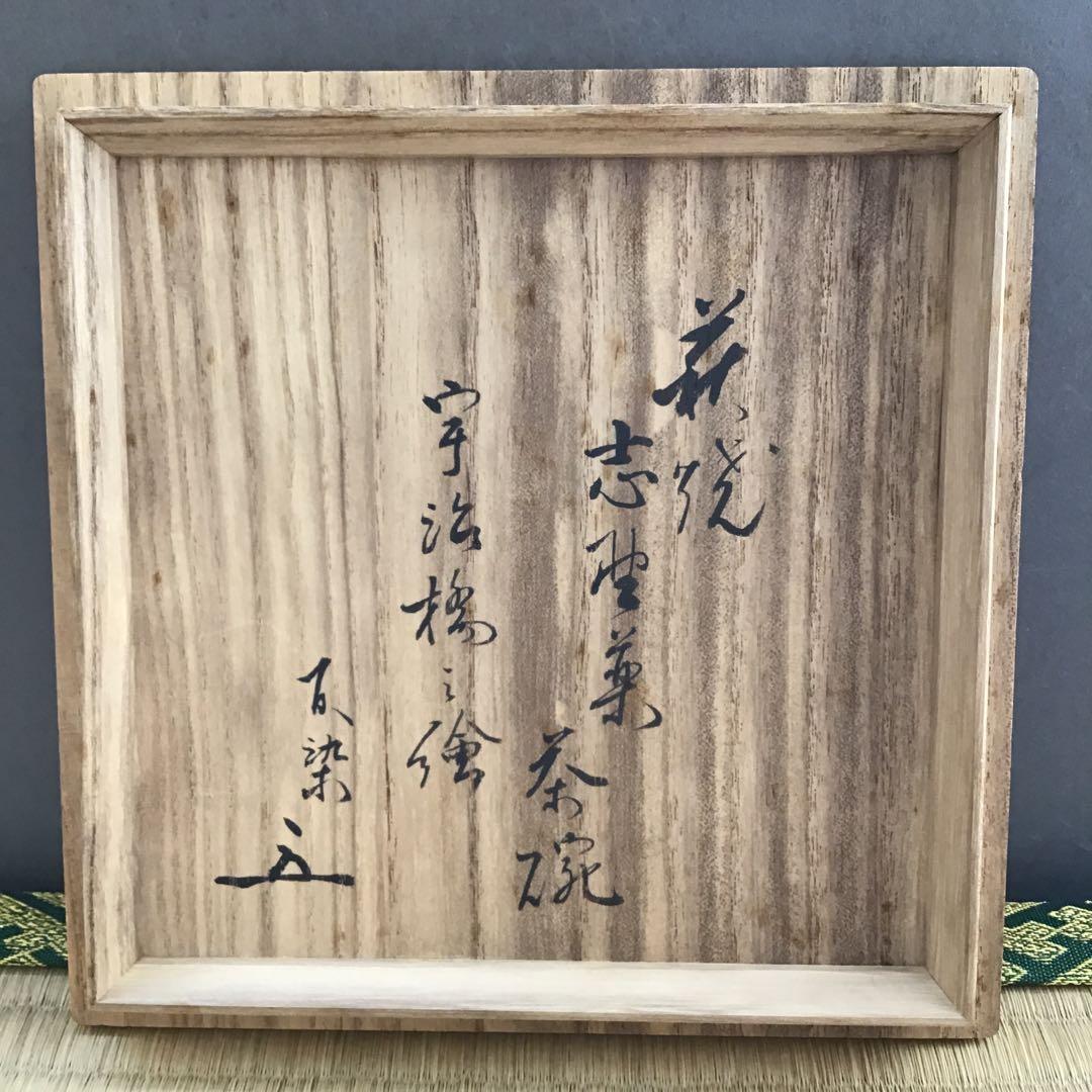 茶道具　萩焼平茶盌　丹羽玉邦画　新兵衛作　不染斎書付き　共箱　紙箱　S265HC