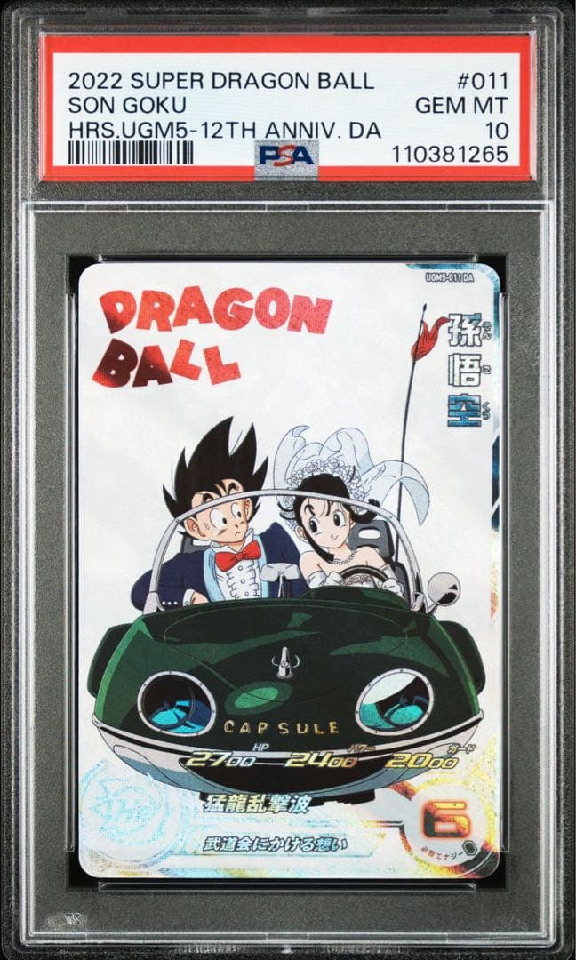 【PSA10・連番】 孫悟空 チチ MM5-011 MM6-012 DA