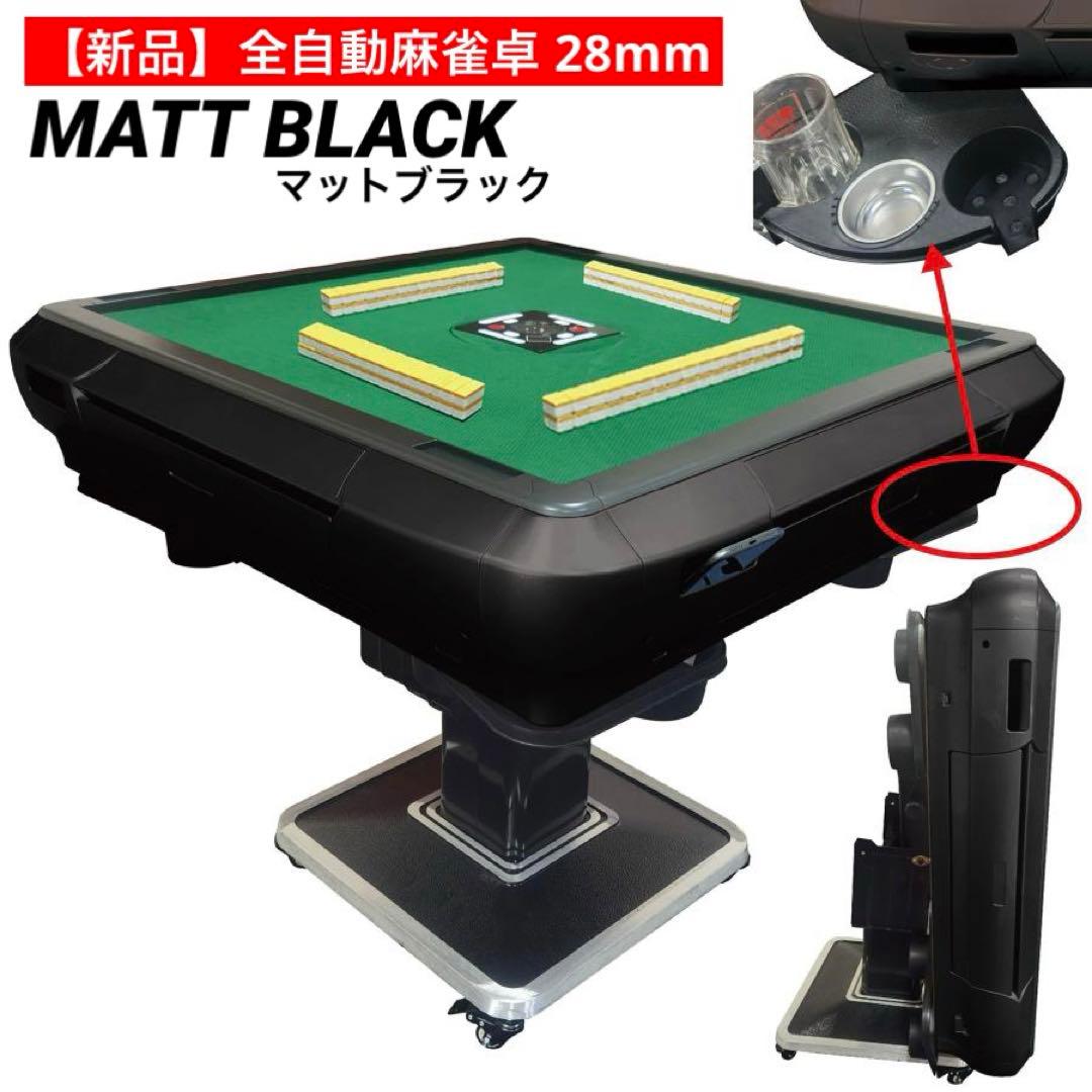 【新品】全自動麻雀卓 マットブラック/アルミ 28mm ドリンクホルダー 麻雀台
