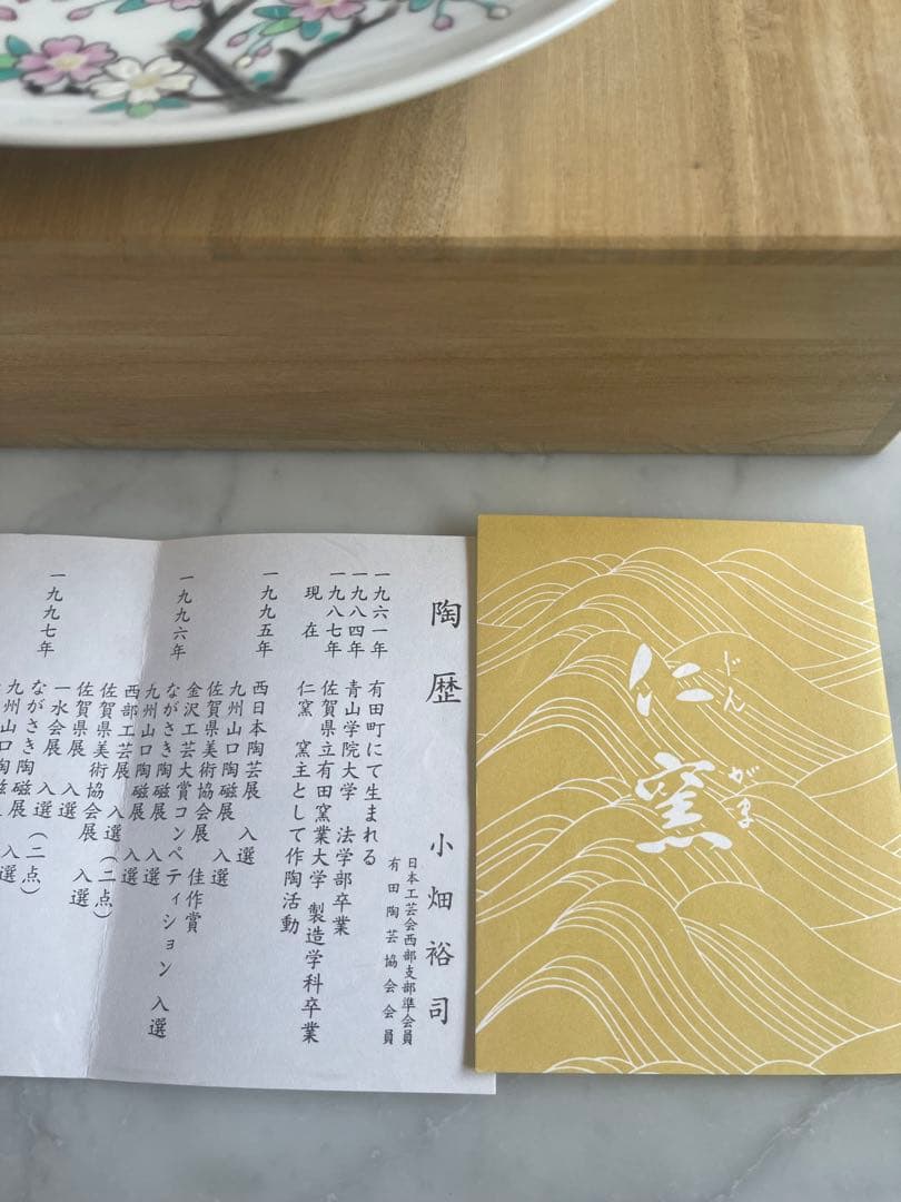 天皇皇后陛下も愛用する仁窯　小畑裕司さんの人気商品　共箱　栞