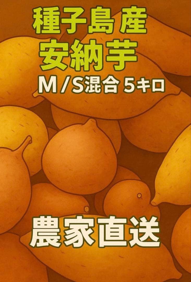 ひかる　種子島産安納芋（安納紅）MSサイズ20キロ