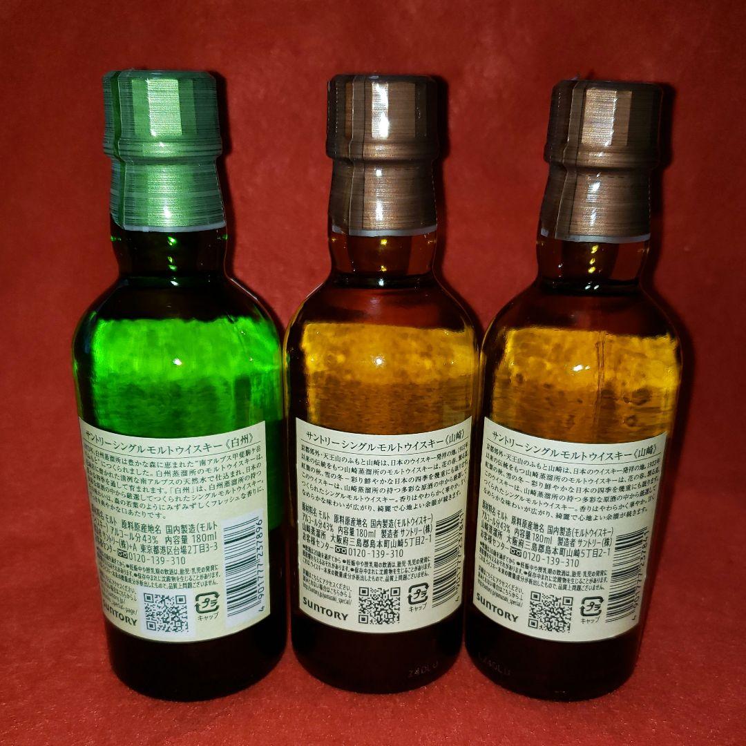山崎・白州 ミニポトル180ml×3本