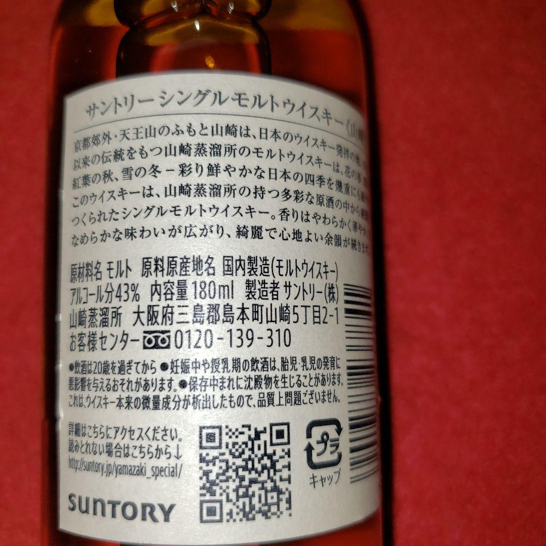 山崎・白州 ミニポトル180ml×3本