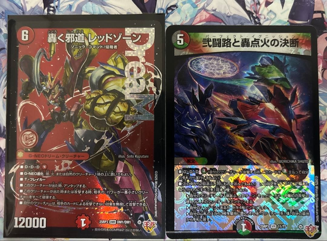 デュエマ　轟く邪道 レッドゾーン　2枚　魔誕の封殺ディアス Z　他バイクまとめ