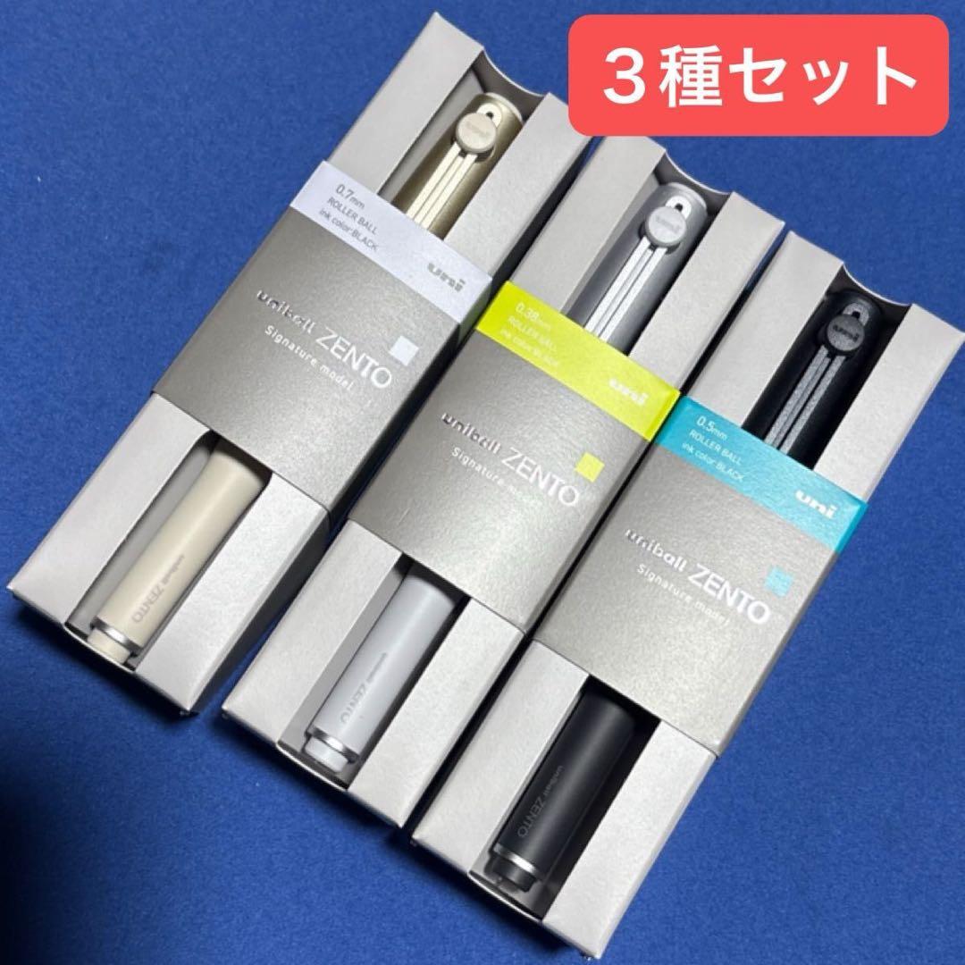 uni-ball ZENTO シグニチャーモデル　3本セット
