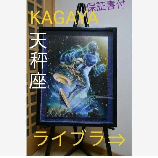 【保証書付】KAGAYA ライブラ(天秤座)　の絵画になります