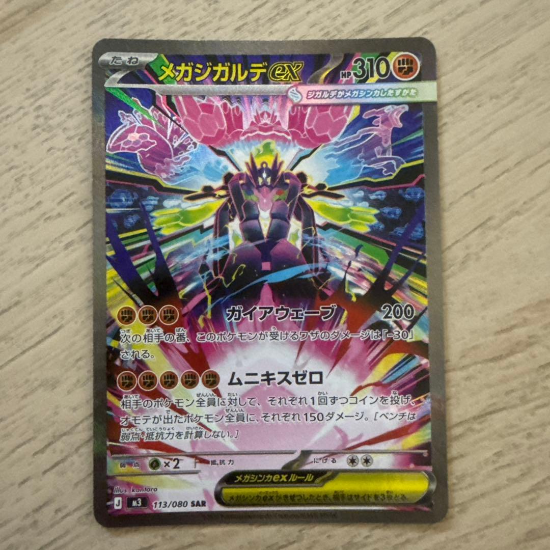 メガジガルデex SAR