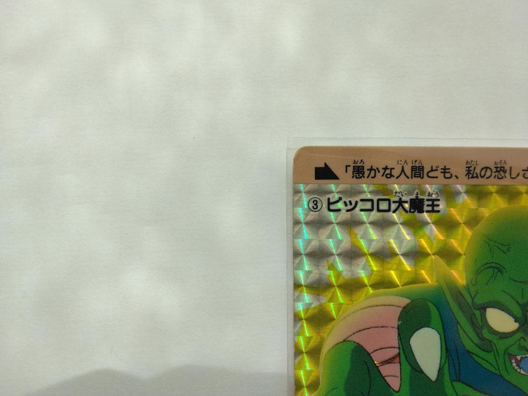ドラゴンボールカードダス　3　ピッコロ大魔王