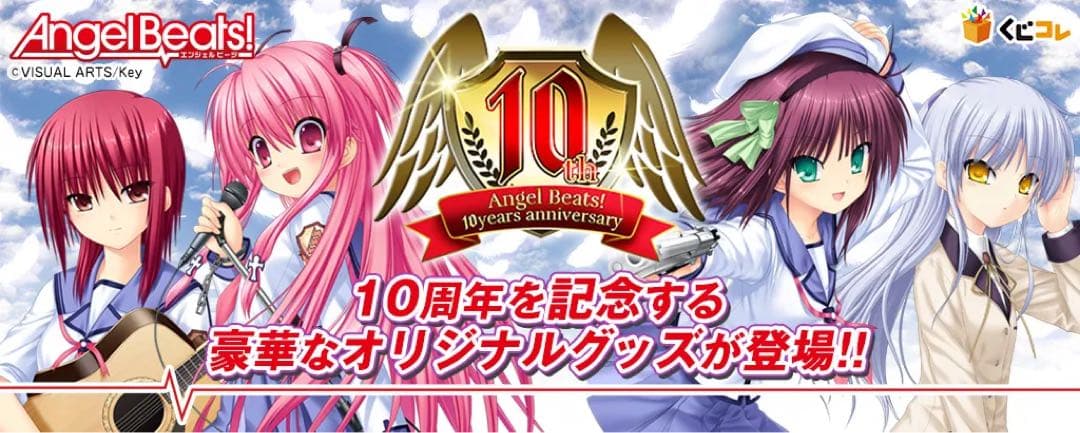 S賞　B賞　C賞　D賞　E賞　Angel Beats!　10周年記念 くじコレ